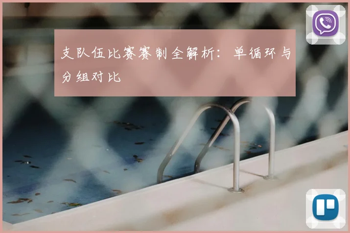 支队伍比赛赛制全解析：单循环与分组对比