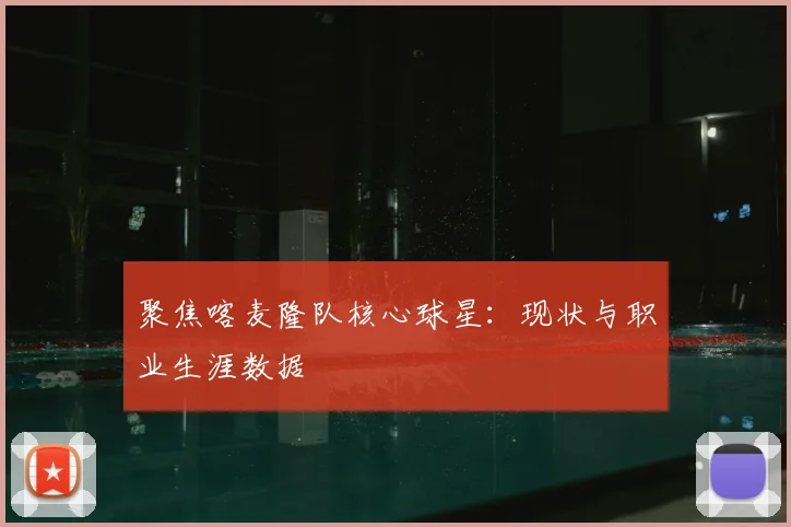 聚焦喀麦隆队核心球星：现状与职业生涯数据