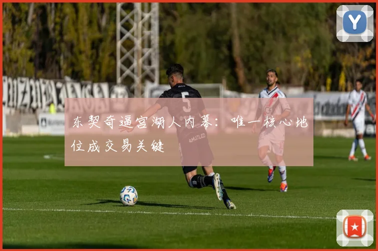 东契奇逼宫湖人内幕：唯一核心地位成交易关键