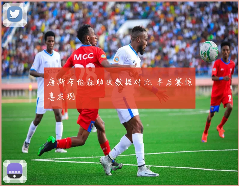 唐斯布伦森助攻数据对比 季后赛惊喜发现