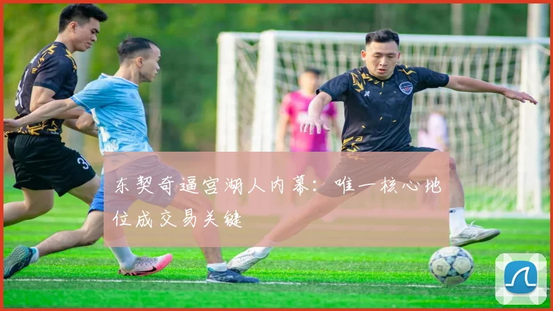 东契奇逼宫湖人内幕:唯一核心地位成交易关键
