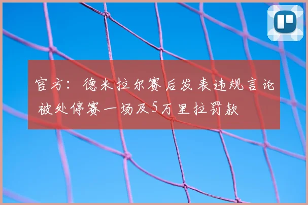 官方：德米拉尔赛后发表违规言论 被处停赛一场及5万里拉罚款