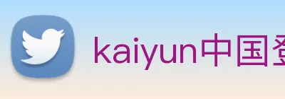 kaiyun中国登录入口登录 logo